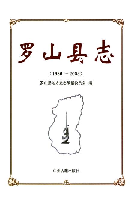 《罗山县志(1986~2003)》.pdf电子版_河南省志插图1 《罗山县志(1986~2003)》.pdf电子版_河南省志插图1
