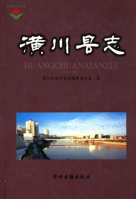《潢川县志(1987-2001)》.pdf电子版_河南省志
