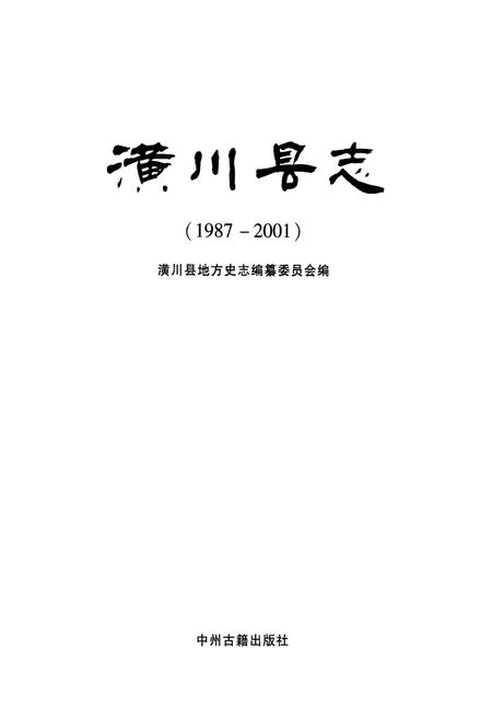 《潢川县志(1987-2001)》.pdf电子版_河南省志插图1