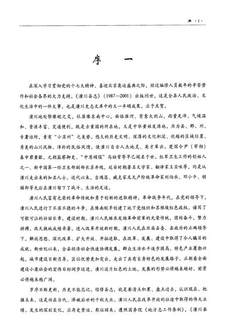 《潢川县志(1987-2001)》.pdf电子版_河南省志插图3