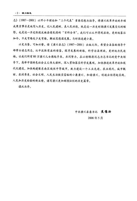 《潢川县志(1987-2001)》.pdf电子版_河南省志插图4