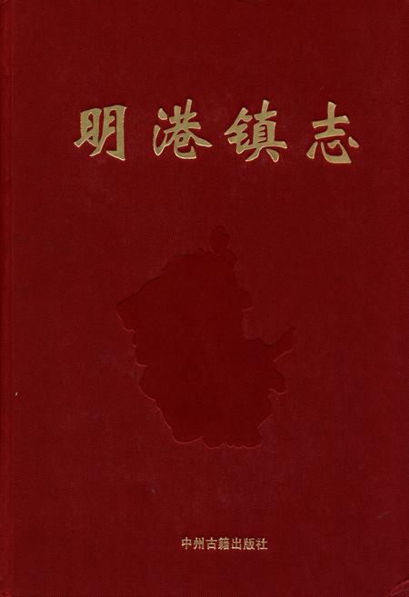 《明港镇志》.pdf电子版_河南省志