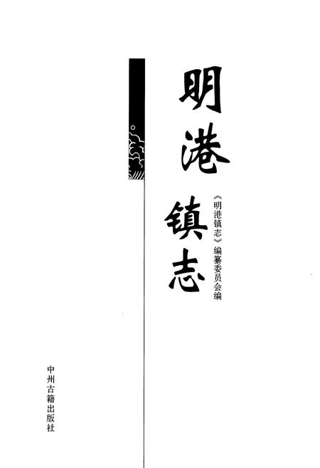 《明港镇志》.pdf电子版_河南省志插图1