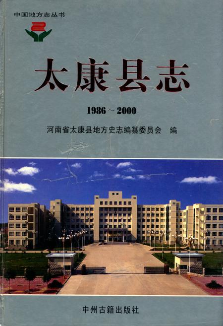 《太康县志(1986~2000)》.pdf电子版_河南省志插图 《太康县志(1986~2000)》.pdf电子版_河南省志插图