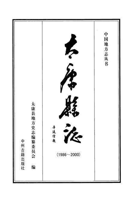 《太康县志(1986~2000)》.pdf电子版_河南省志插图1 《太康县志(1986~2000)》.pdf电子版_河南省志插图1