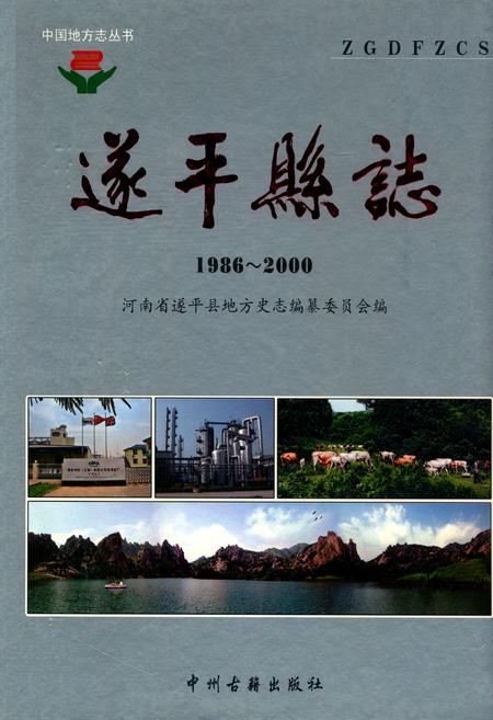 《遂平县地方史志编纂委员会(1986~2000)》.pdf电子版_河南省志插图 《遂平县地方史志编纂委员会(1986~2000)》.pdf电子版_河南省志插图