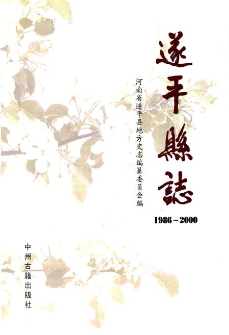 《遂平县地方史志编纂委员会(1986~2000)》.pdf电子版_河南省志插图1 《遂平县地方史志编纂委员会(1986~2000)》.pdf电子版_河南省志插图1