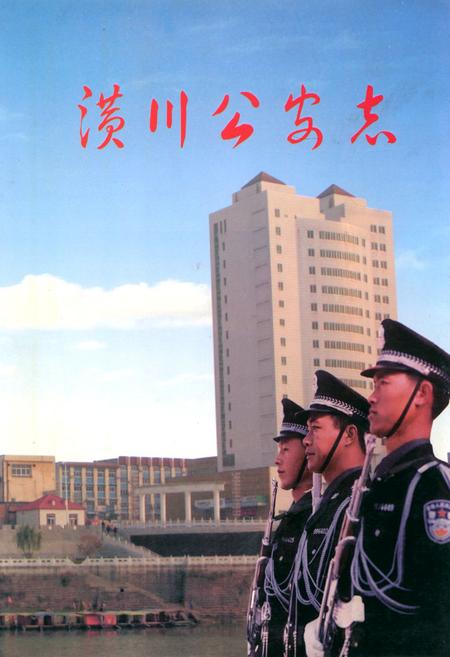 《潢川公安志》.pdf电子版_河南省志插图 《潢川公安志》.pdf电子版_河南省志插图