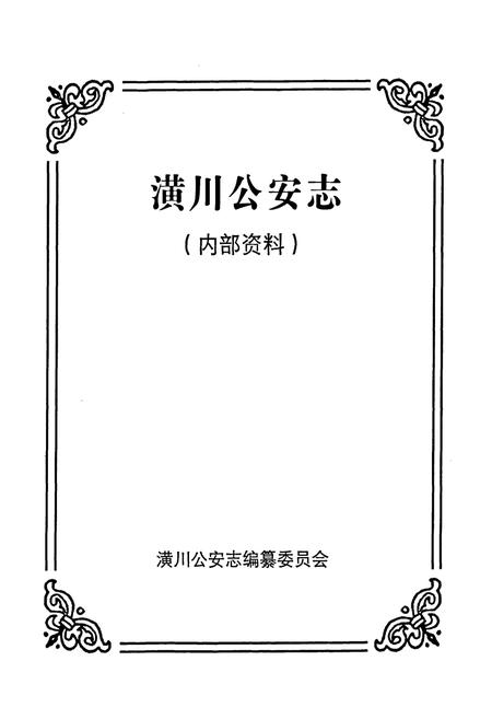 《潢川公安志》.pdf电子版_河南省志插图1 《潢川公安志》.pdf电子版_河南省志插图1