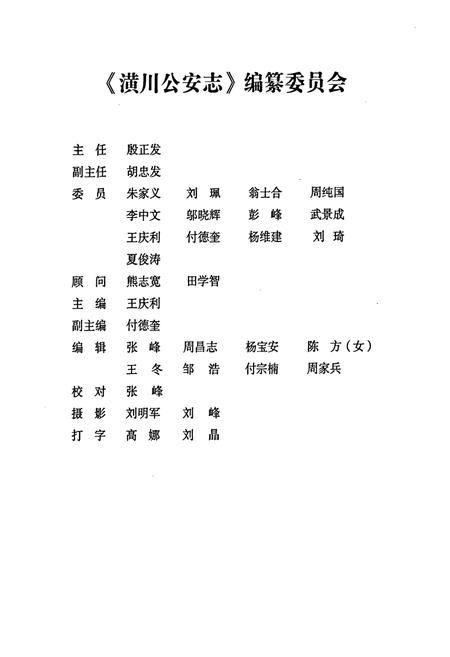 《潢川公安志》.pdf电子版_河南省志插图2 《潢川公安志》.pdf电子版_河南省志插图2