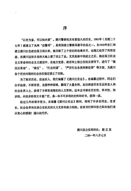 《潢川公安志》.pdf电子版_河南省志插图5 《潢川公安志》.pdf电子版_河南省志插图5