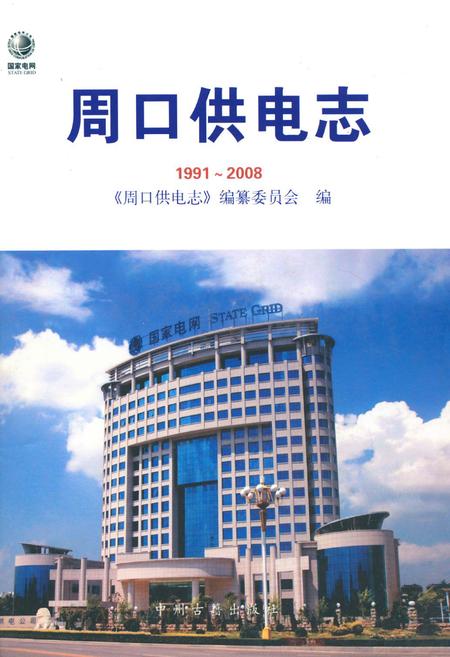 《周口供电志》.pdf电子版_河南省志插图 《周口供电志》.pdf电子版_河南省志插图