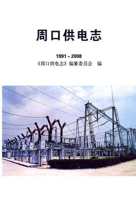 《周口供电志》.pdf电子版_河南省志插图1 《周口供电志》.pdf电子版_河南省志插图1