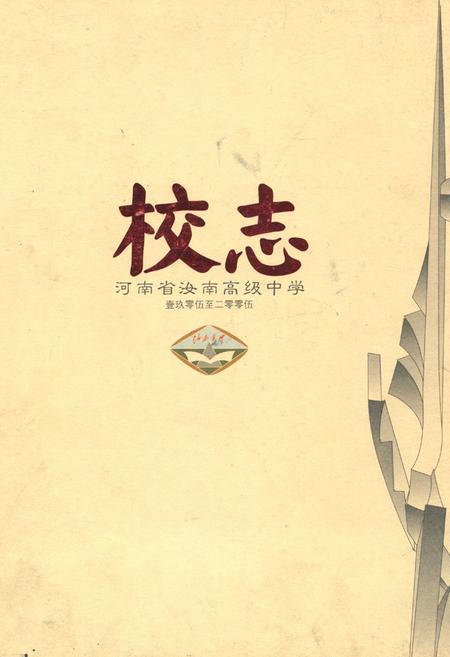 《河南省汝南高级中学校志(1905-2005)》.pdf电子版_河南省志插图 《河南省汝南高级中学校志(1905-2005)》.pdf电子版_河南省志插图