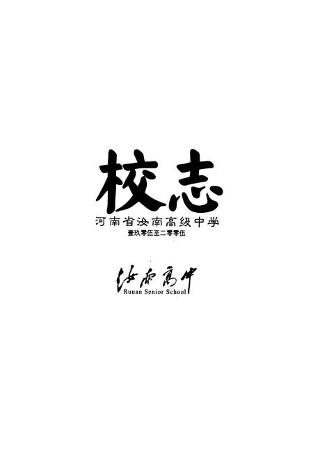 《河南省汝南高级中学校志(1905-2005)》.pdf电子版_河南省志插图1 《河南省汝南高级中学校志(1905-2005)》.pdf电子版_河南省志插图1