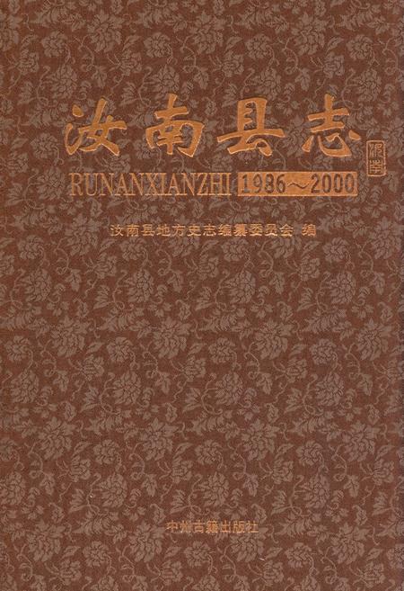 《汝南县志》.pdf电子版_河南省志插图 《汝南县志》.pdf电子版_河南省志插图