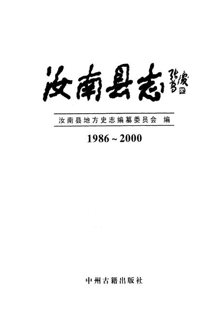 《汝南县志》.pdf电子版_河南省志插图1 《汝南县志》.pdf电子版_河南省志插图1