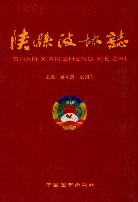 《陕县政协志(1949年-2006年)》.pdf电子版_河南省志