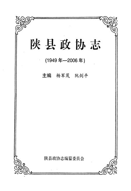 《陕县政协志(1949年-2006年)》.pdf电子版_河南省志插图1