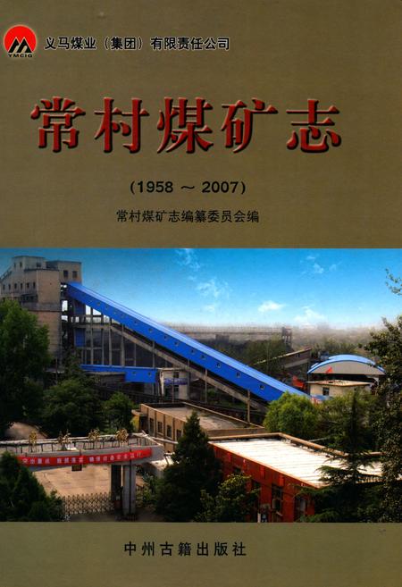 《常村煤矿志(1958-2007)》.pdf电子版_河南省志
