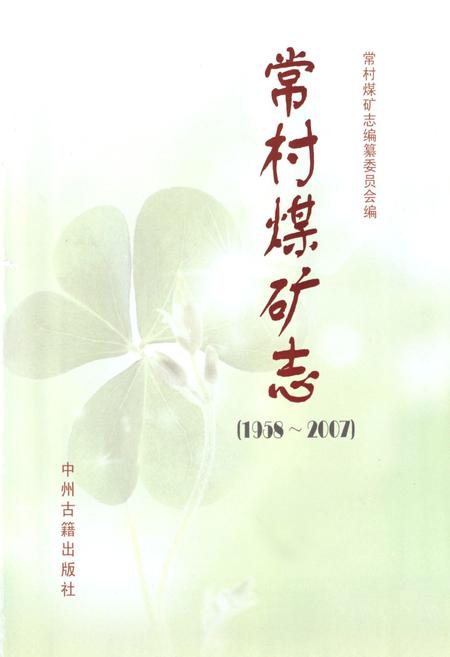 《常村煤矿志(1958-2007)》.pdf电子版_河南省志插图1