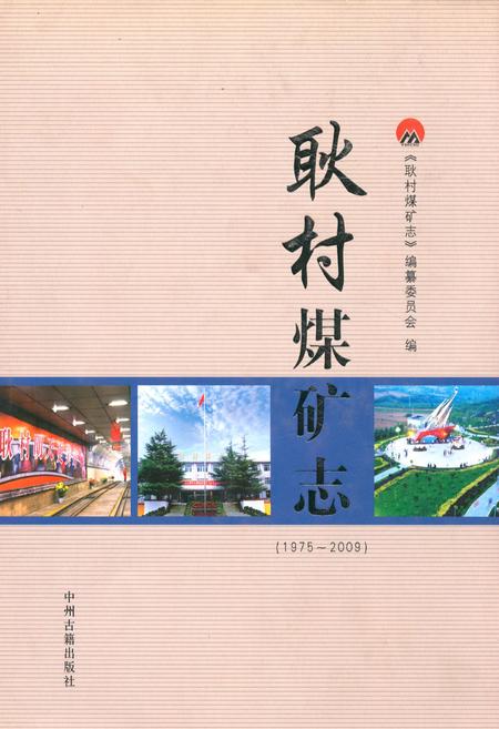 《耿村煤矿志(1975~2009)》.pdf电子版_河南省志插图 《耿村煤矿志(1975~2009)》.pdf电子版_河南省志插图