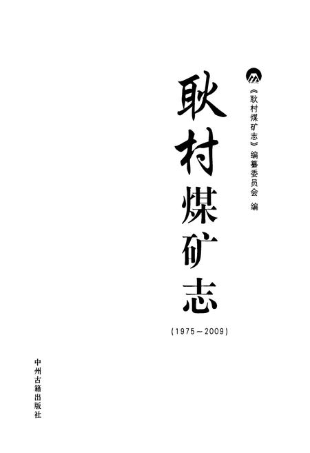 《耿村煤矿志(1975~2009)》.pdf电子版_河南省志插图1 《耿村煤矿志(1975~2009)》.pdf电子版_河南省志插图1