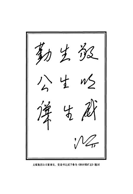 《耿村煤矿志(1975~2009)》.pdf电子版_河南省志插图5 《耿村煤矿志(1975~2009)》.pdf电子版_河南省志插图5