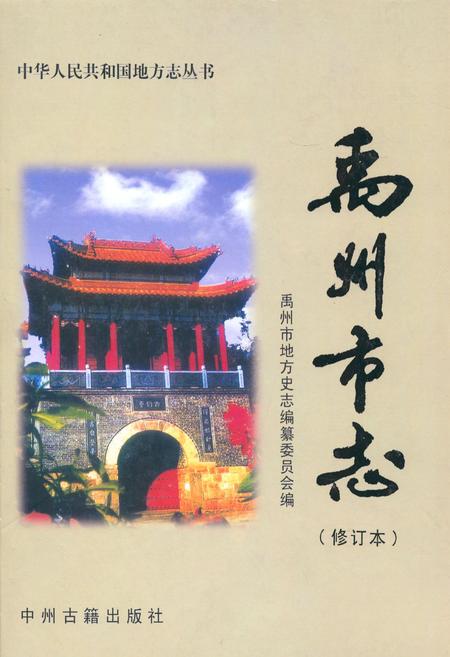 《禹州市志》.pdf电子版_河南省志