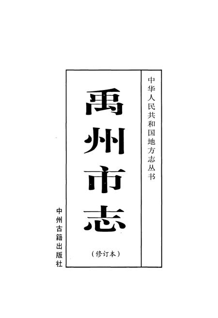 《禹州市志》.pdf电子版_河南省志插图1