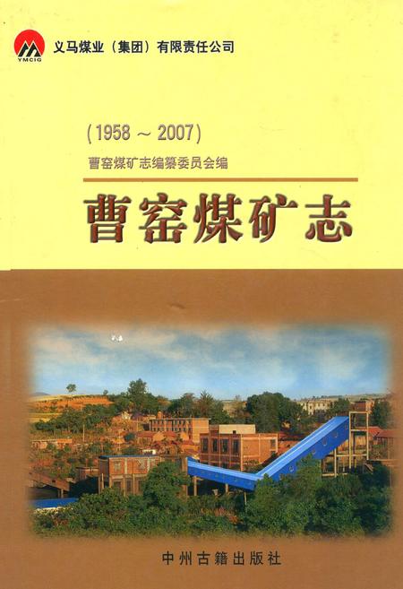 《曹窑煤矿志(1958-2007)》.pdf电子版_河南省志