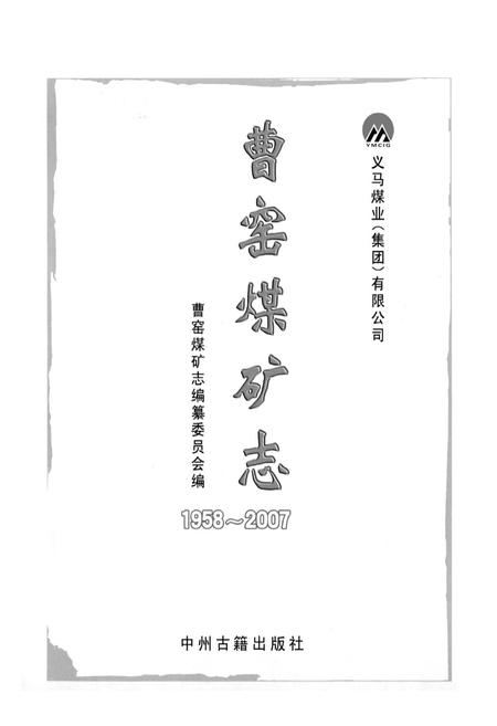 《曹窑煤矿志(1958-2007)》.pdf电子版_河南省志插图1 《曹窑煤矿志(1958-2007)》.pdf电子版_河南省志插图1