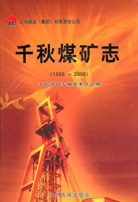 《千秋煤矿志(1956~2006)》.pdf电子版_河南省志