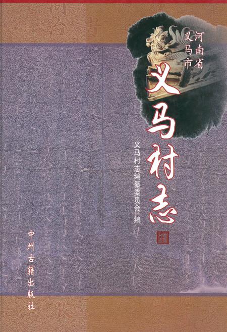 《义马村志》.pdf电子版_河南省志插图 《义马村志》.pdf电子版_河南省志插图