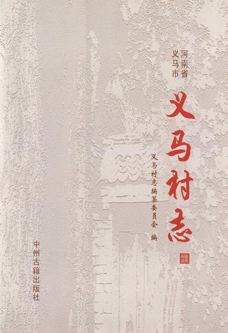 《义马村志》.pdf电子版_河南省志插图1 《义马村志》.pdf电子版_河南省志插图1