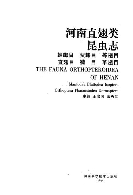《河南直翅类昆虫志》.pdf电子版_河南省志插图1 《河南直翅类昆虫志》.pdf电子版_河南省志插图1