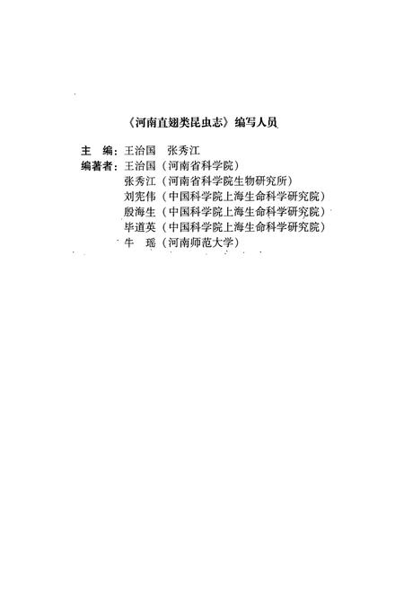 《河南直翅类昆虫志》.pdf电子版_河南省志插图3 《河南直翅类昆虫志》.pdf电子版_河南省志插图3