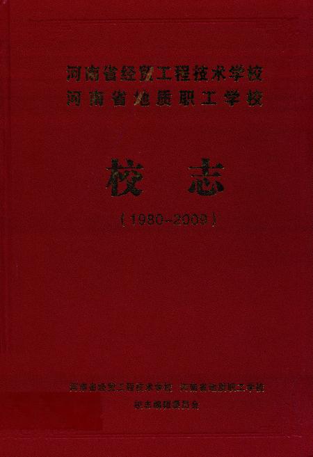 《河南省经贸工程技术学校河南省地质职工学校校志(1980-2009)》.pdf电子版_河南省志