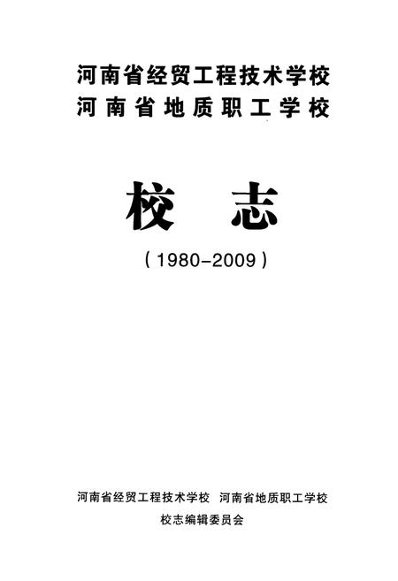 《河南省经贸工程技术学校河南省地质职工学校校志(1980-2009)》.pdf电子版_河南省志插图1