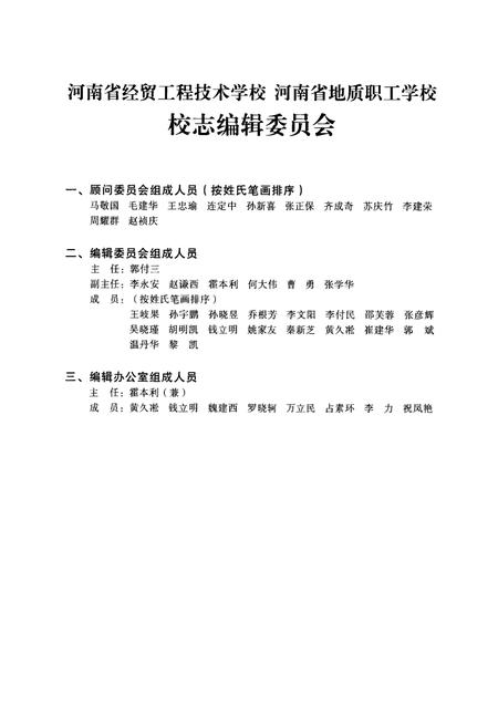 《河南省经贸工程技术学校河南省地质职工学校校志(1980-2009)》.pdf电子版_河南省志插图2