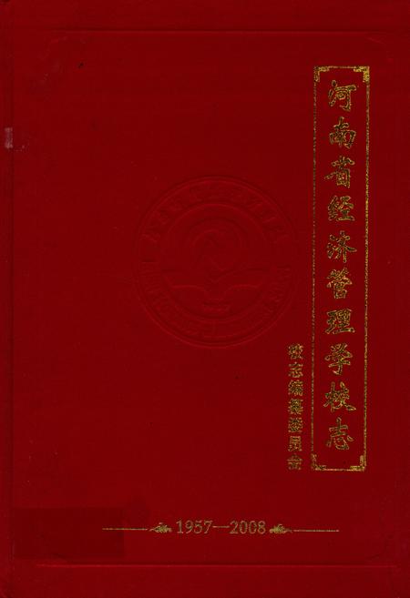 《河南省经济管理学校志(1957-2008)》.pdf电子版_河南省志