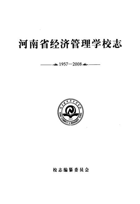 《河南省经济管理学校志(1957-2008)》.pdf电子版_河南省志插图1
