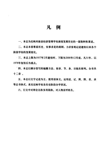 《河南省经济管理学校志(1957-2008)》.pdf电子版_河南省志插图4