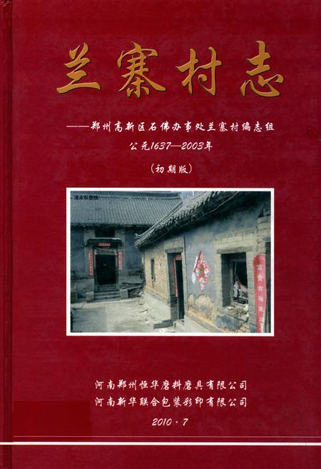 《兰寨村志(公元1637-2003年)》.pdf电子版_河南省志