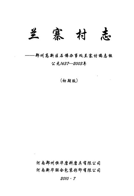 《兰寨村志(公元1637-2003年)》.pdf电子版_河南省志插图1