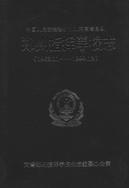《中国人民武装警察部队河南省总队郑州指挥学校志(1983.11-1999.12)》.pdf电子版_河南省志