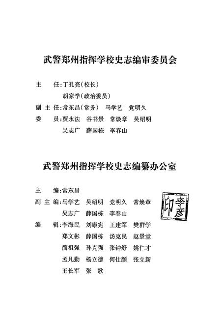 《中国人民武装警察部队河南省总队郑州指挥学校志(1983.11-1999.12)》.pdf电子版_河南省志插图2