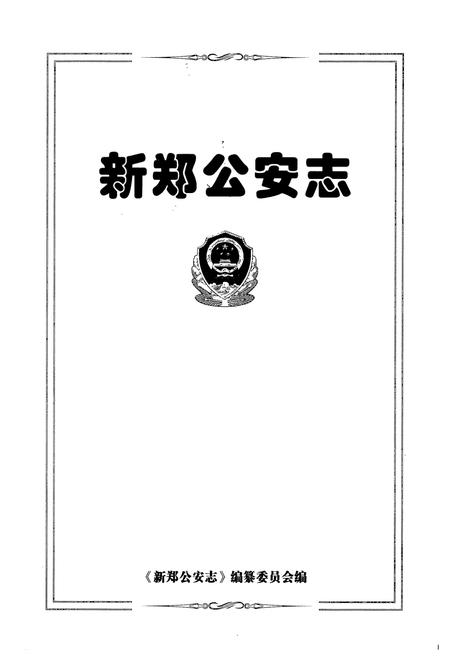 《新郑公安志》.pdf电子版_河南省志插图1