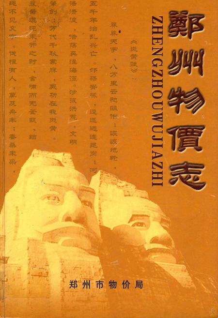 《郑州物价志》.pdf电子版_河南省志