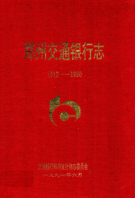 《郑州交通银行志(1912-1990)》.pdf电子版_河南省志